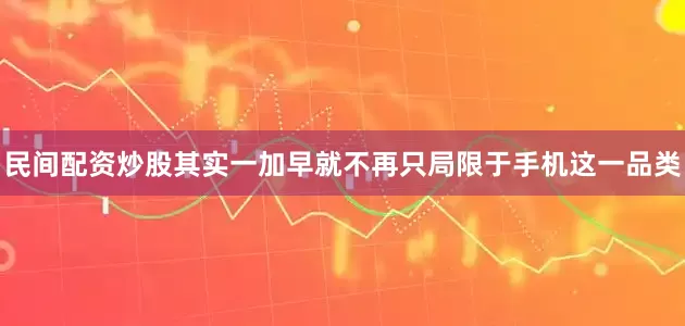 民间配资炒股其实一加早就不再只局限于手机这一品类