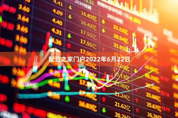 配资之家门户　　2022年6月22日