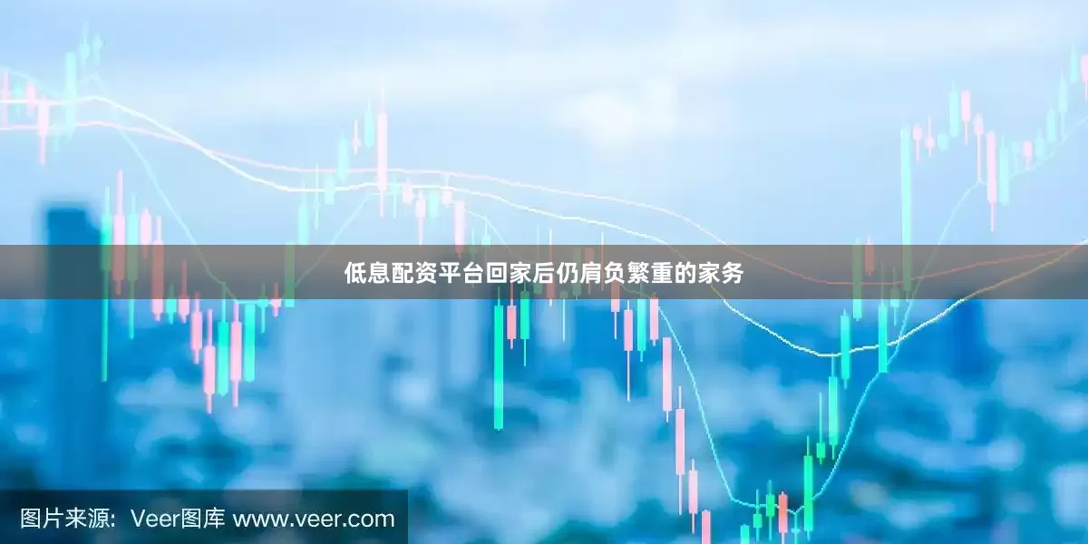 低息配资平台回家后仍肩负繁重的家务