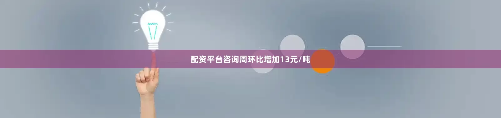 配资平台咨询周环比增加13元/吨