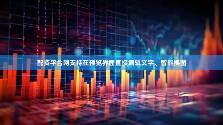 配资平台网支持在预览界面直接编辑文字、智能换图