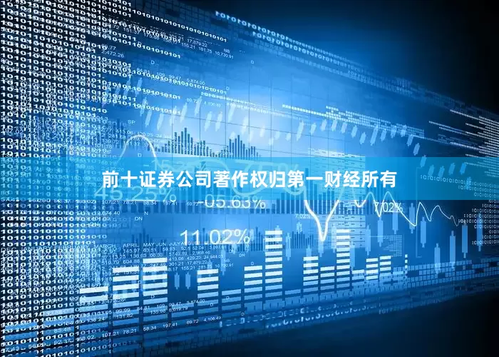前十证券公司著作权归第一财经所有
