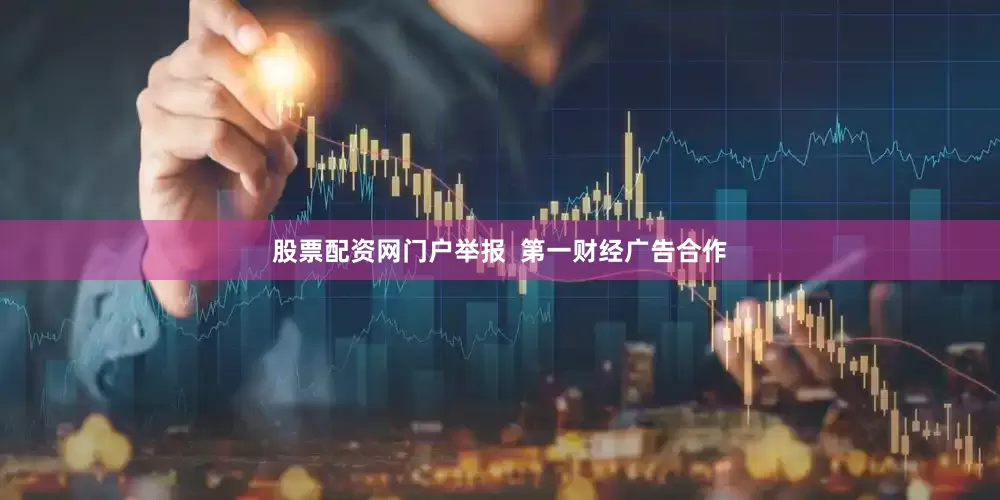 股票配资网门户举报  第一财经广告合作