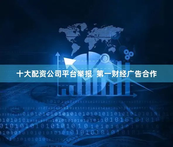 十大配资公司平台举报  第一财经广告合作