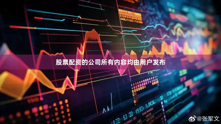 股票配资的公司所有内容均由用户发布