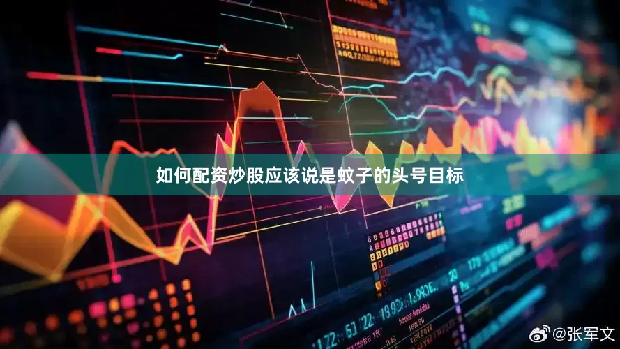 如何配资炒股应该说是蚊子的头号目标