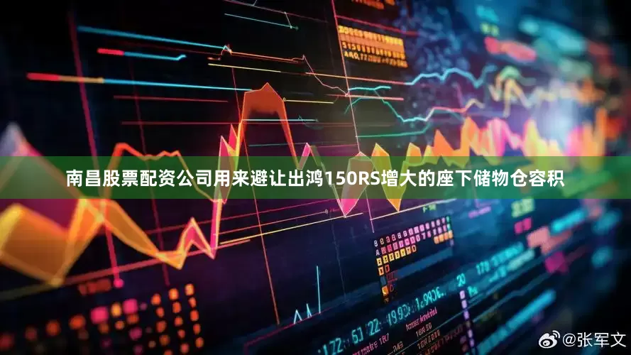 南昌股票配资公司用来避让出鸿150RS增大的座下储物仓容积