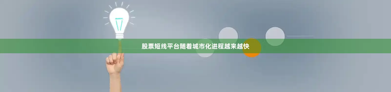 股票短线平台随着城市化进程越来越快