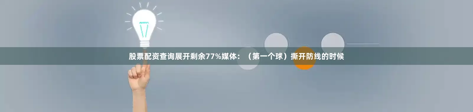 股票配资查询展开剩余77%媒体：（第一个球）撕开防线的时候