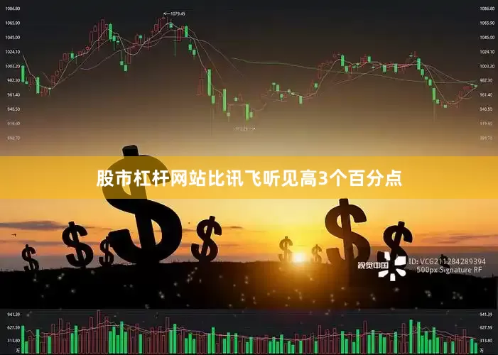股市杠杆网站比讯飞听见高3个百分点