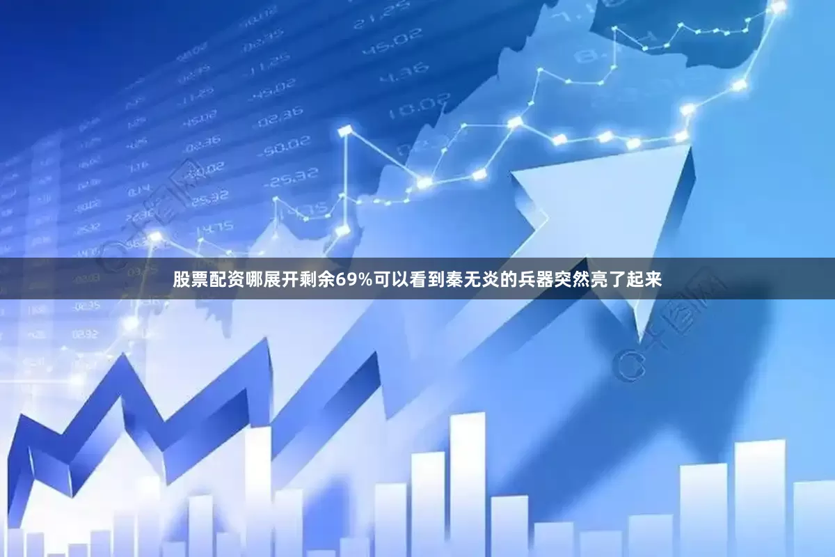 股票配资哪展开剩余69%可以看到秦无炎的兵器突然亮了起来