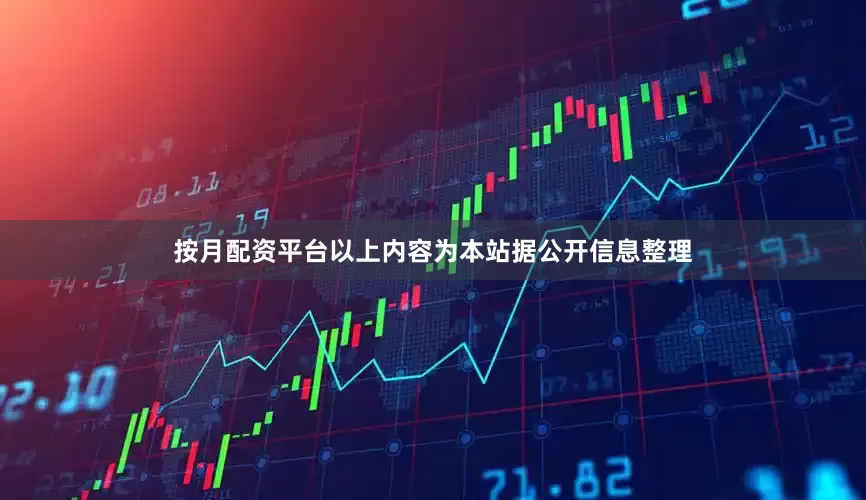 按月配资平台以上内容为本站据公开信息整理
