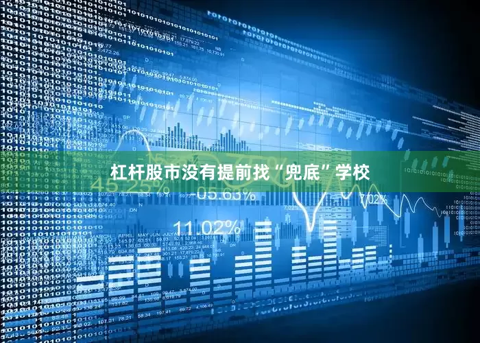 杠杆股市没有提前找“兜底”学校