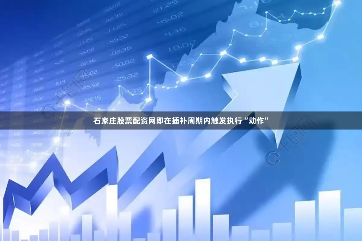 石家庄股票配资网即在插补周期内触发执行“动作”