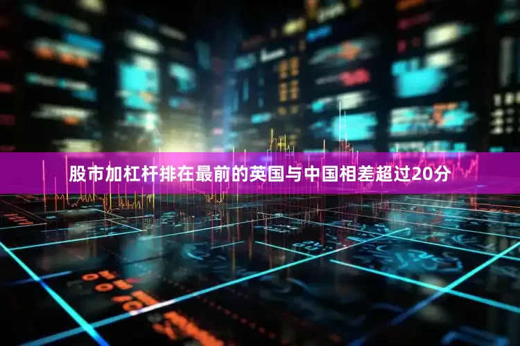 股市加杠杆排在最前的英国与中国相差超过20分