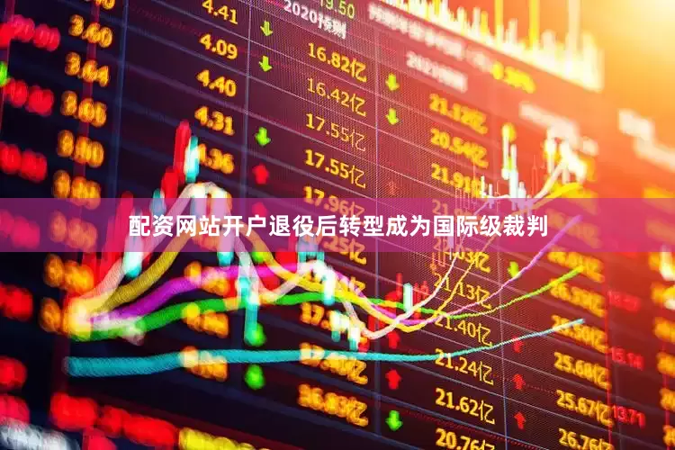 配资网站开户退役后转型成为国际级裁判