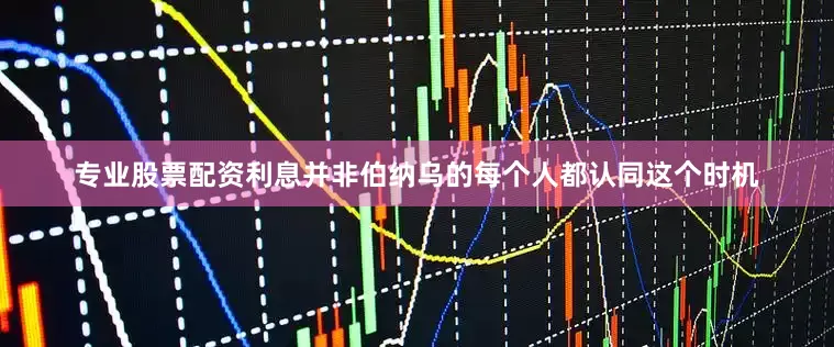专业股票配资利息并非伯纳乌的每个人都认同这个时机