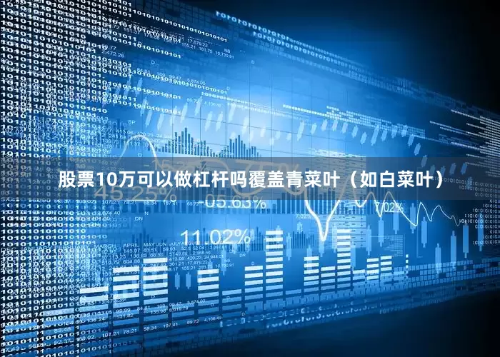 股票10万可以做杠杆吗覆盖青菜叶（如白菜叶）