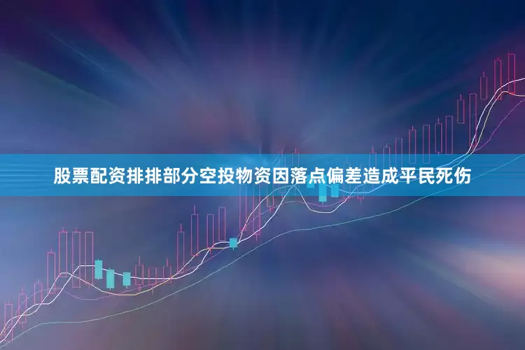 股票配资排排部分空投物资因落点偏差造成平民死伤