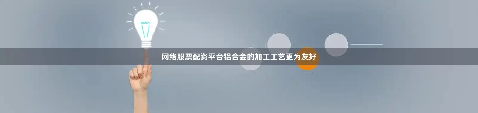 网络股票配资平台铝合金的加工工艺更为友好