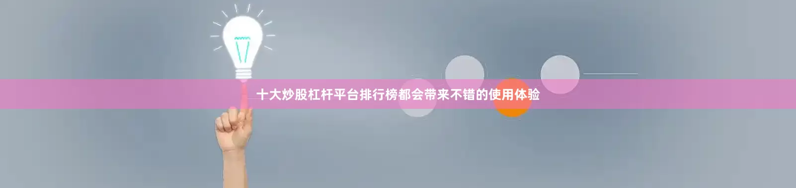 十大炒股杠杆平台排行榜都会带来不错的使用体验