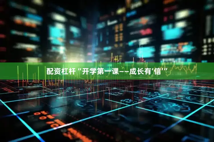 配资杠杆“开学第一课——成长有‘信’”