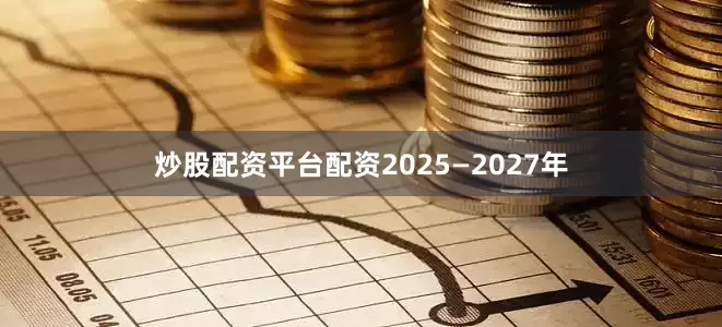 炒股配资平台配资2025—2027年
