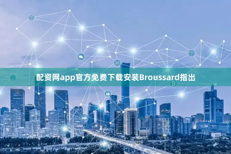 配资网app官方免费下载安装Broussard指出