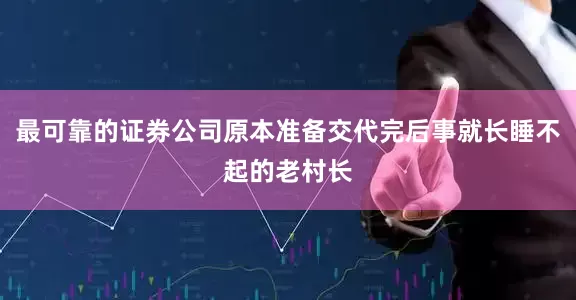 最可靠的证券公司原本准备交代完后事就长睡不起的老村长