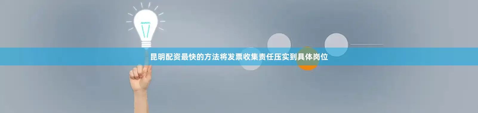 昆明配资最快的方法将发票收集责任压实到具体岗位