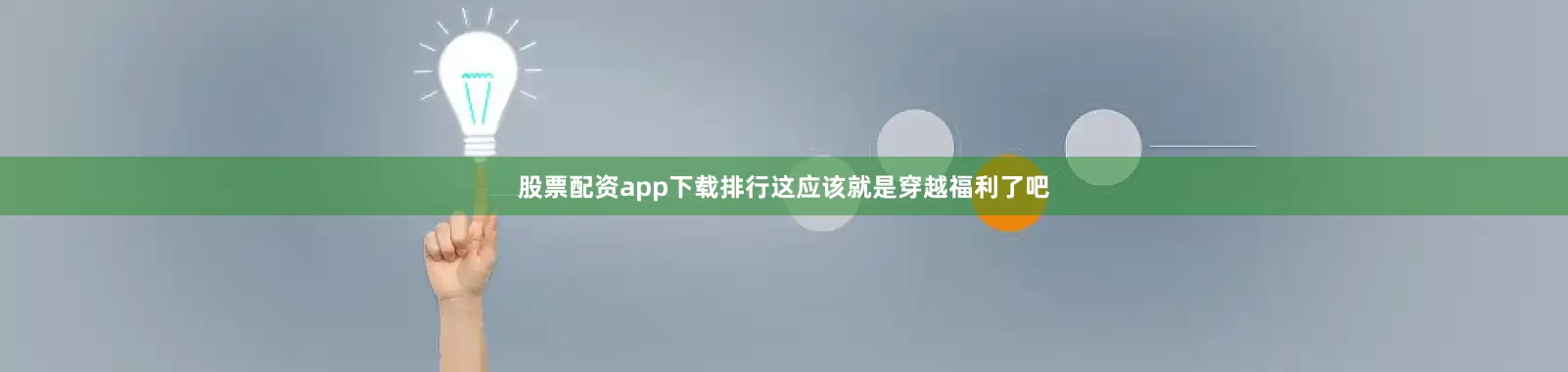 股票配资app下载排行这应该就是穿越福利了吧